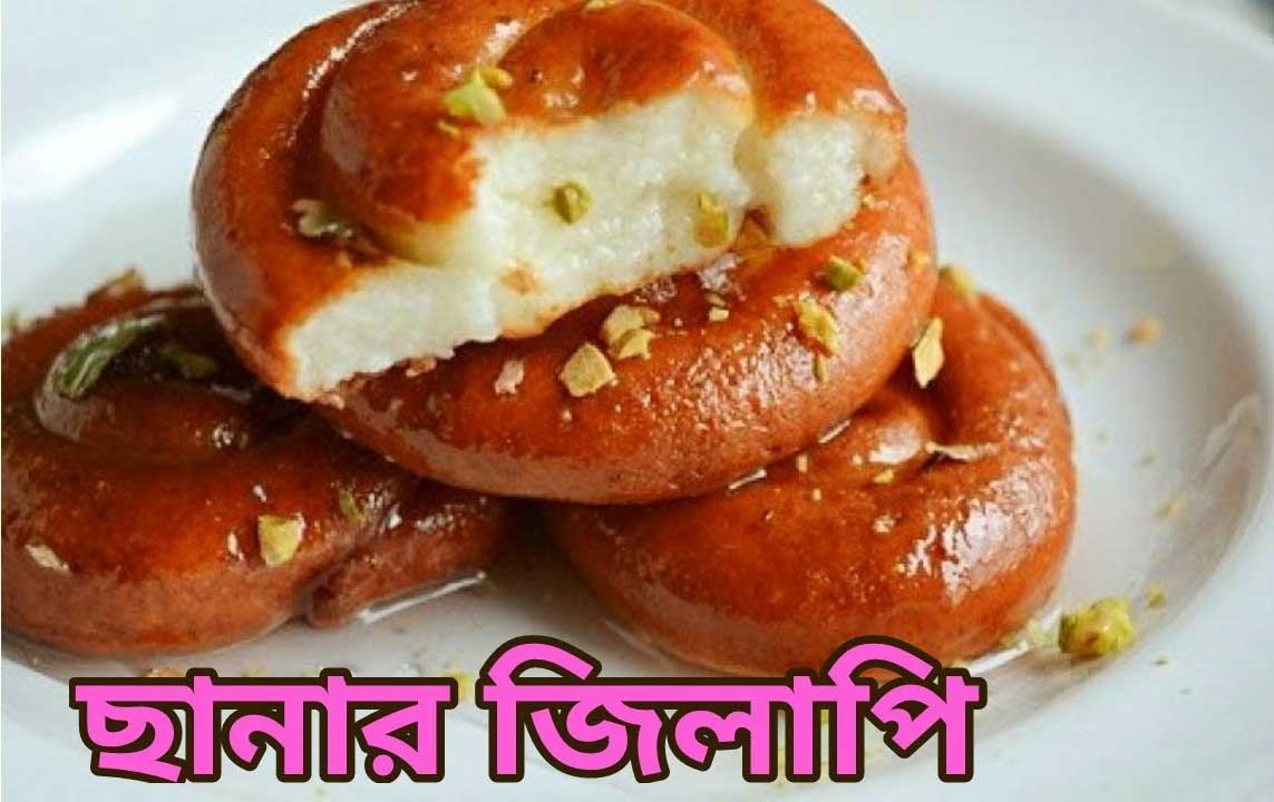 Chanar Jilipi  ছানার জিলাপি